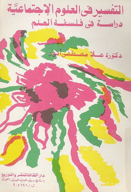 التفسير في العلوم الاجتماعية - دراسة في فلسفة العلم